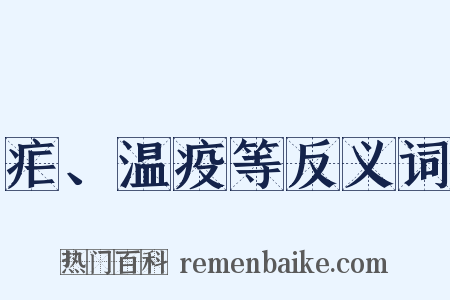 疟、温疫等反义词是什么意思的图片